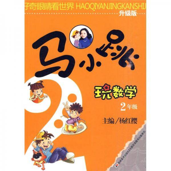 马小跳玩数学