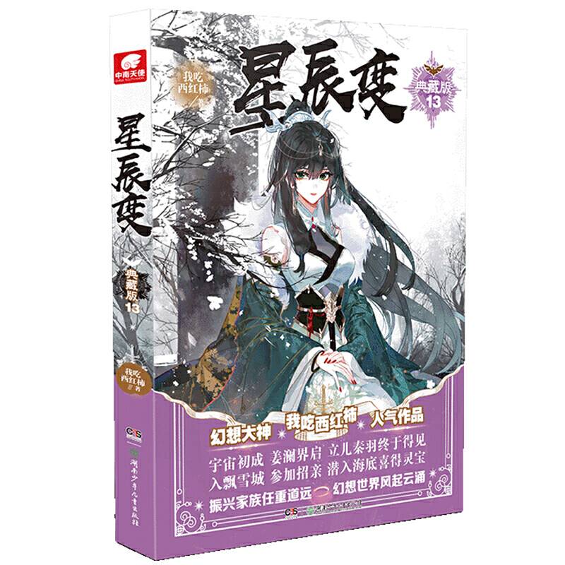 星辰变典藏版13 我吃西红柿