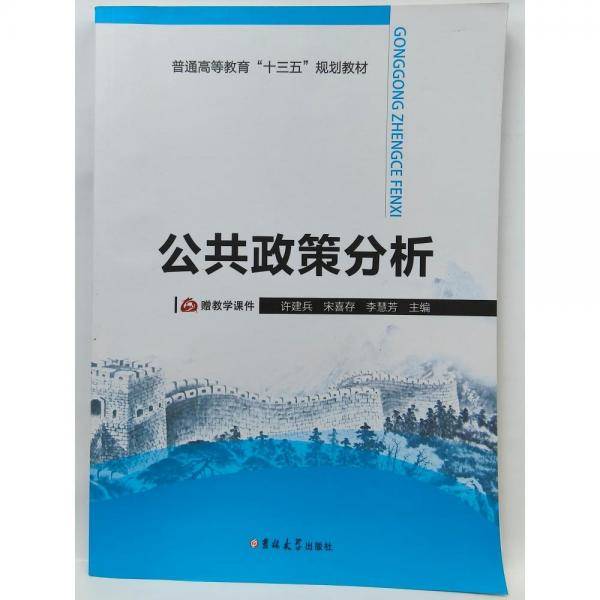 公共政策分析 许建兵 宋喜存 李慧芳主编 吉林大学出版社 9787567764293