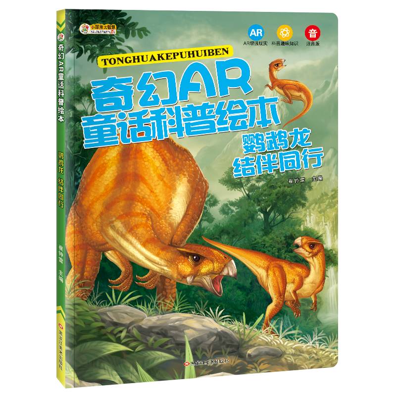 小笨熊奇幻AR童话科普绘本：鹦鹉龙 结伴同行