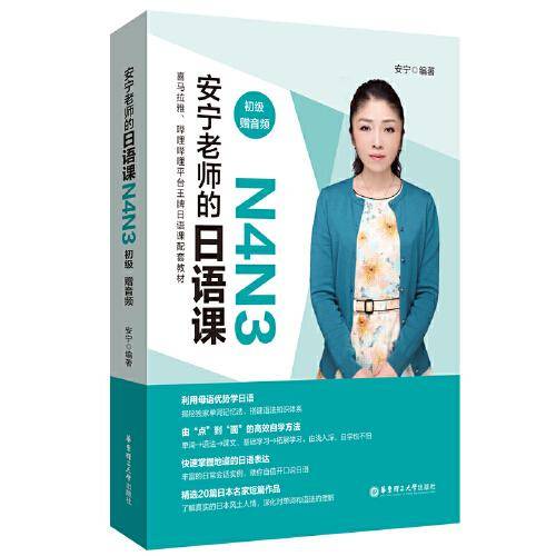 安宁老师的日语课N4N3（初级.赠音频）