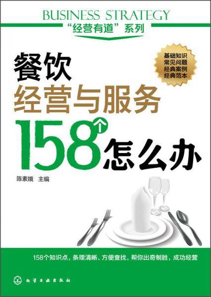 餐饮经营与服务158个怎么办