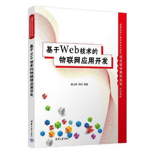 基于Web技术的物联网应用开发