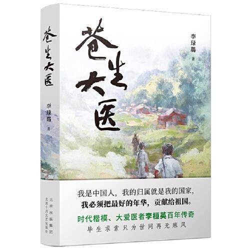 苍生大医（时代楷模、大爱医者李桓英百年传奇）