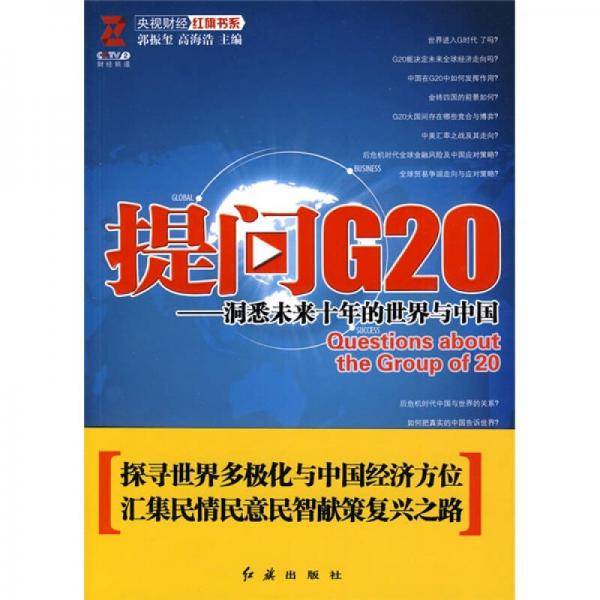 提问G20