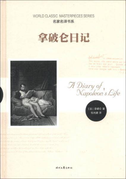 拿破仑日记