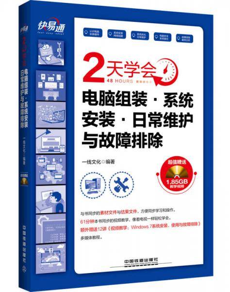 快 易 通：2天学会电脑组装・系统安装・日常维护与故障排除（含盘）