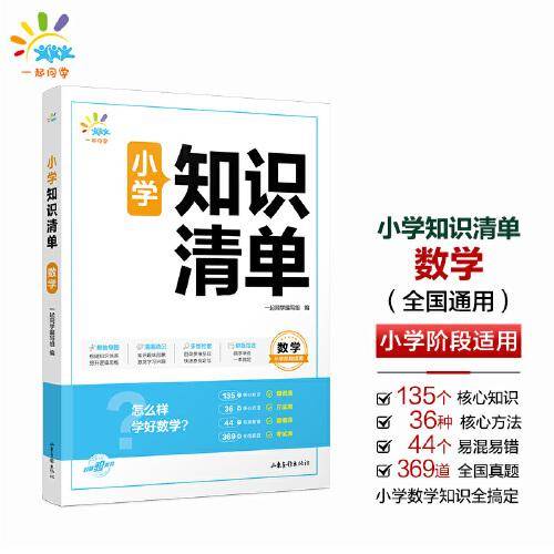 一起同学 小学知识清单  数学 小学阶段适用 曲一线 53小学