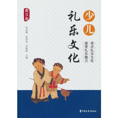 少儿礼乐文化·秦汉卷