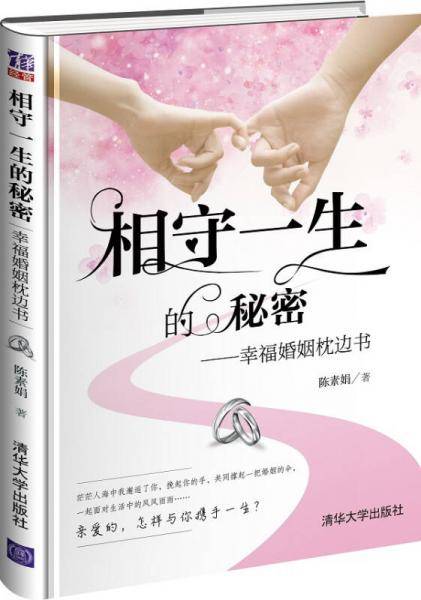 相守一生的秘密――幸福婚姻枕边书