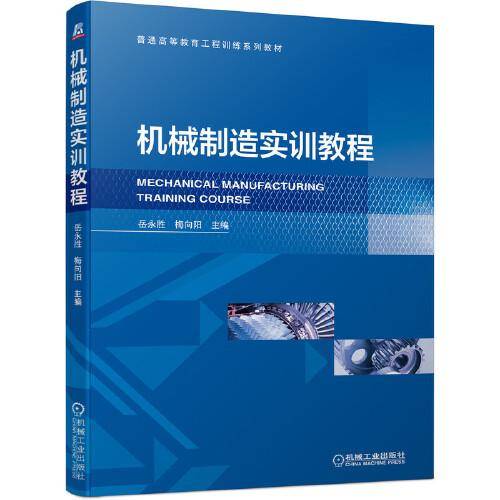 机械制造实训教程
