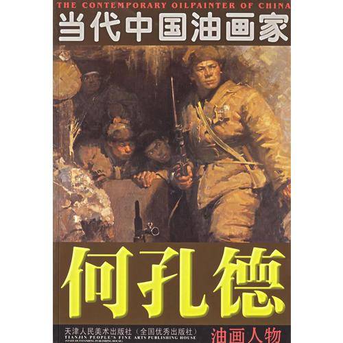 何孔德油画人物