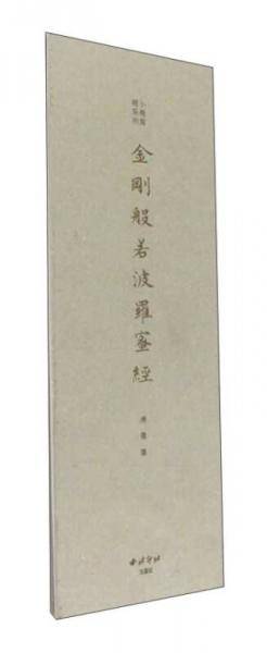 金刚般若波罗蜜经/小楷写经系列
