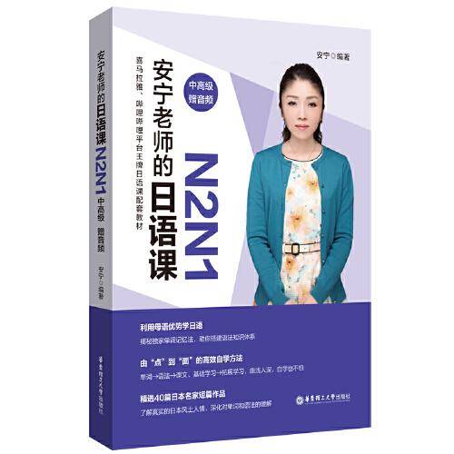 安宁老师的日语课N2N1（中高级.赠音频）