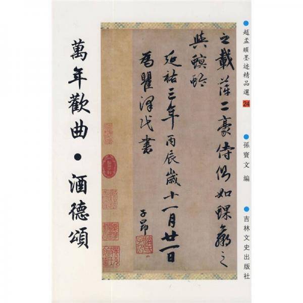 万年欢曲.酒德颂-赵孟?墨精品选