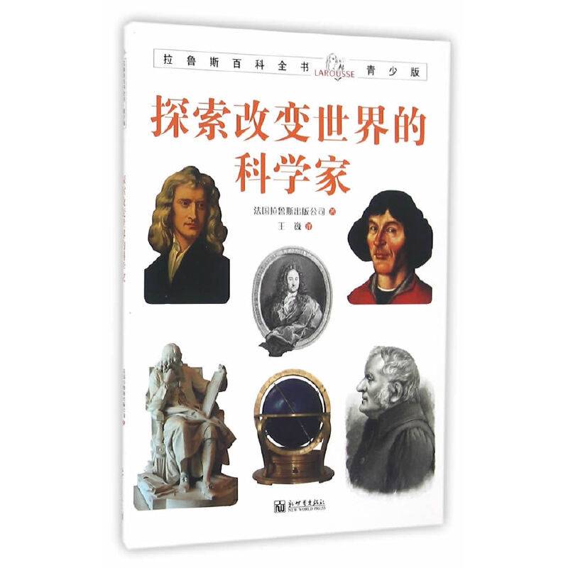 拉鲁斯百科全书青少版：探索改变世界的科学家