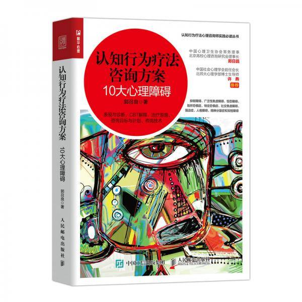 认知行为疗法咨询方案 10大心理障碍