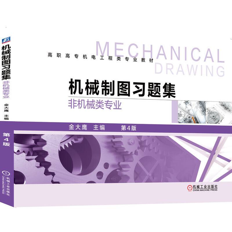 机械制图习题集（非机械类专业）第4版