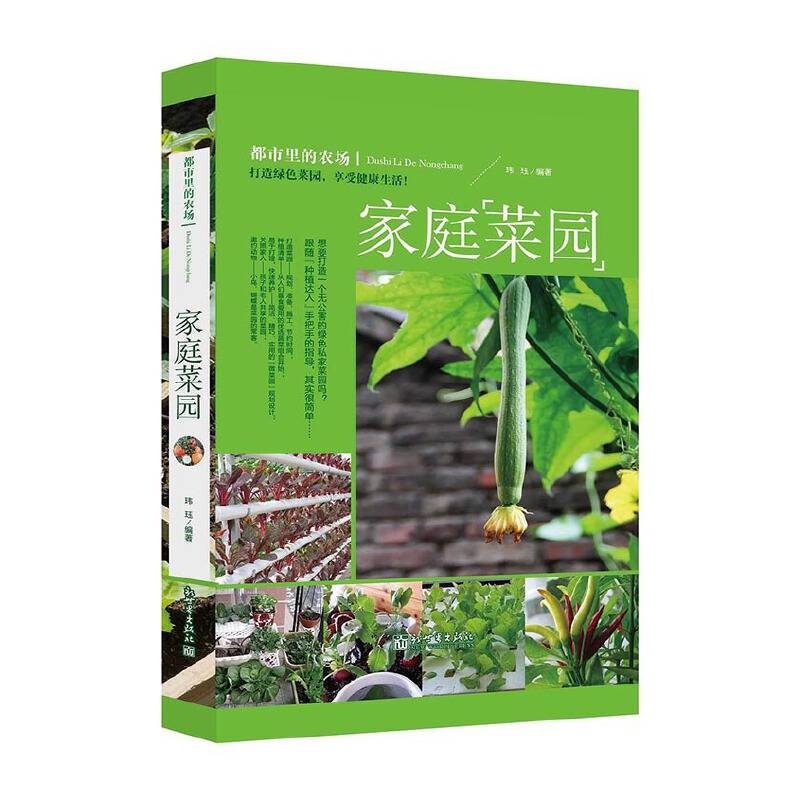 都市里的农场：家庭菜园