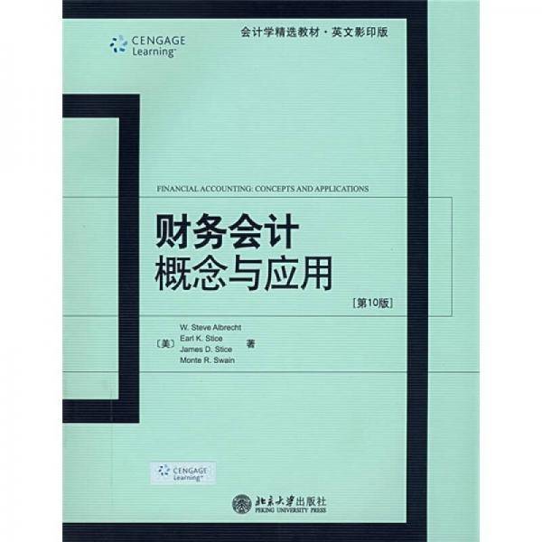 财务会计概念与应用