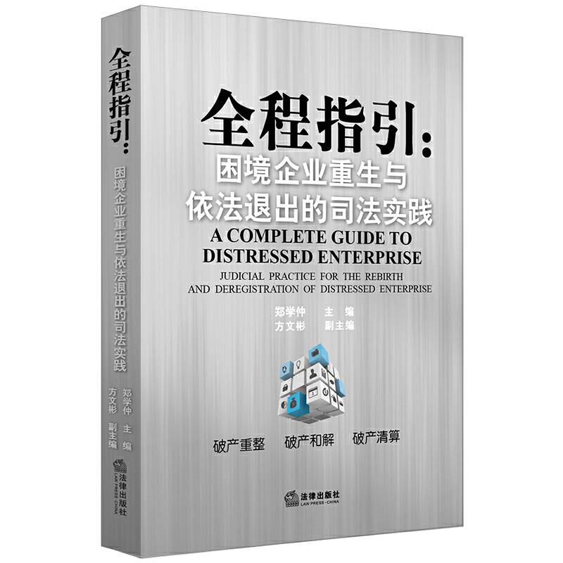 全程指引：困境企业重生与依法退出的司法实践