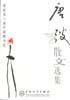 唐??散文选集