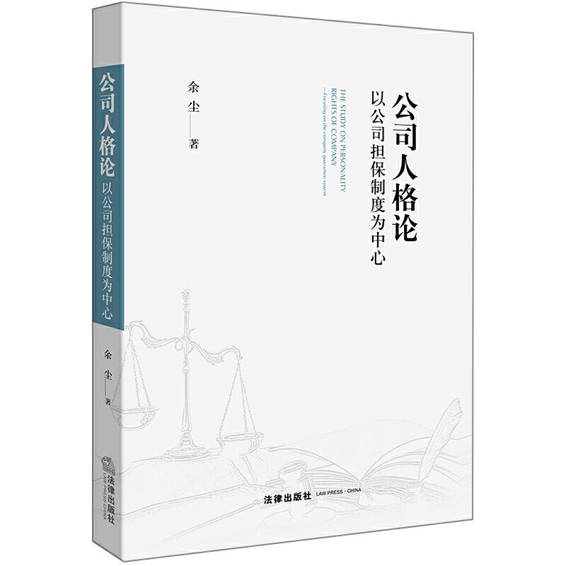 公司人格论：以公司担保制度为中心