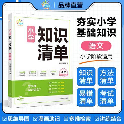 一起同学 小学知识清单  语文 小学阶段适用 曲一线 53小学