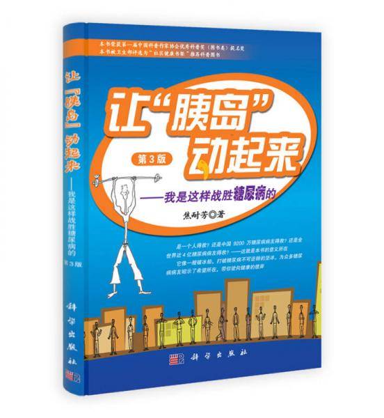 【】-让"胰岛"动起来――我是这样战胜糖尿病的（第3版）
