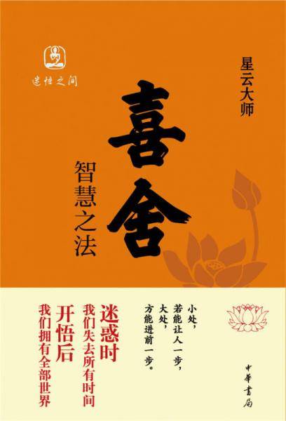 喜舍 智慧之法