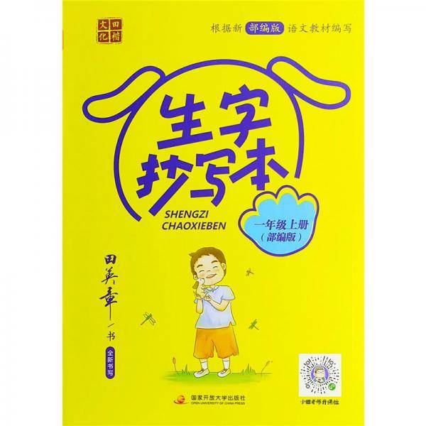 生字抄写本