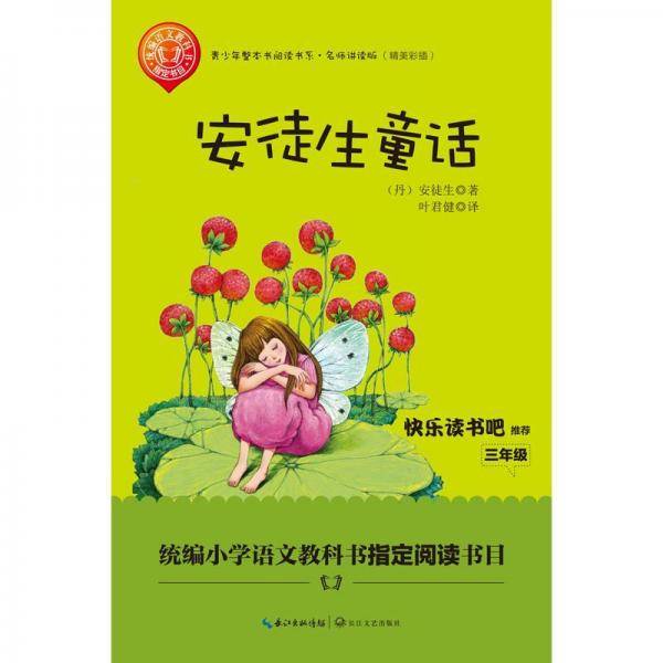 安徒生童话（青少年整本书阅读书系·名师讲读版）