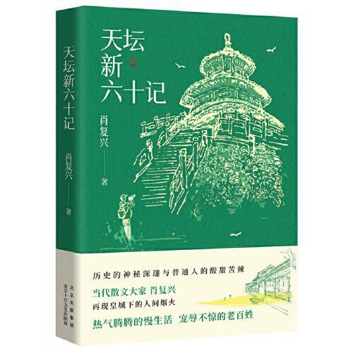 天坛新六十记（当代散文大家肖复兴 再现皇城下的人间烟火   热气腾腾的慢生活   宠辱不惊的老百姓）