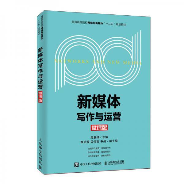 新媒体写作与运营（微课版）