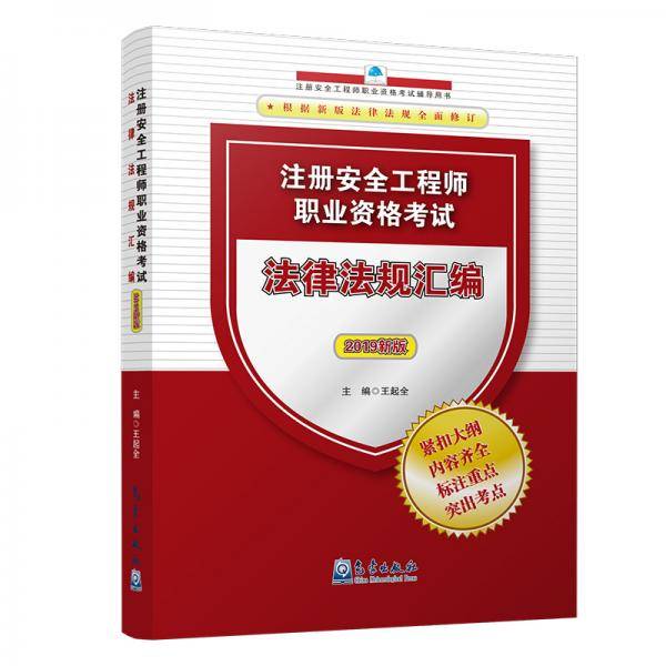 2019新版注册安全工程师职业资格考试法律法规汇编  王起全编著  书籍 考试