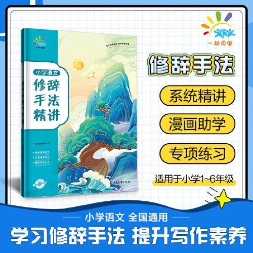一起同学 小学语文 修辞手法精讲 曲一线 53小学 2024版