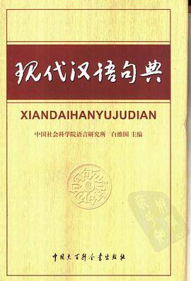 现代汉语句典