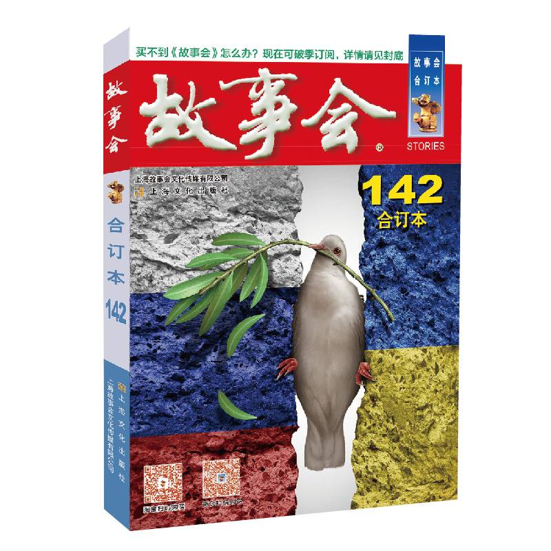 2022年《故事会》合订本. 142期