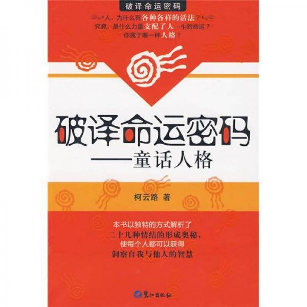 破译命运密码