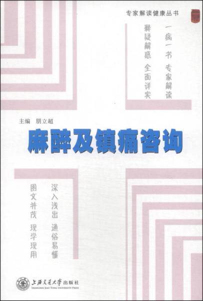专家解读健康丛书：麻醉及镇痛咨询