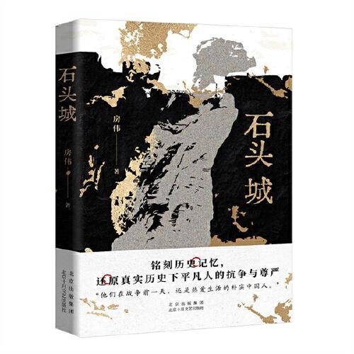 石头城 （铭刻历史记忆，还原真实历史下平凡人的抗争与尊严）