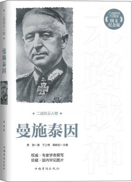 二战风云人物：曼施泰因（二战胜利70周年图文纪念版）