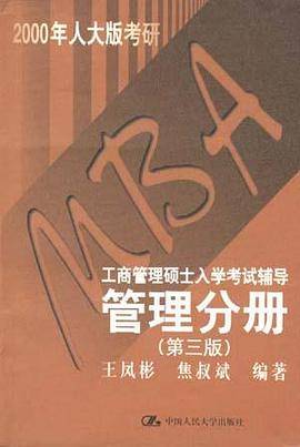 管理分册-MBA工商管理硕士入学考试辅导