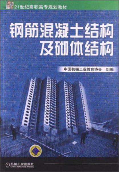 钢筋混凝土结构及砌体结构