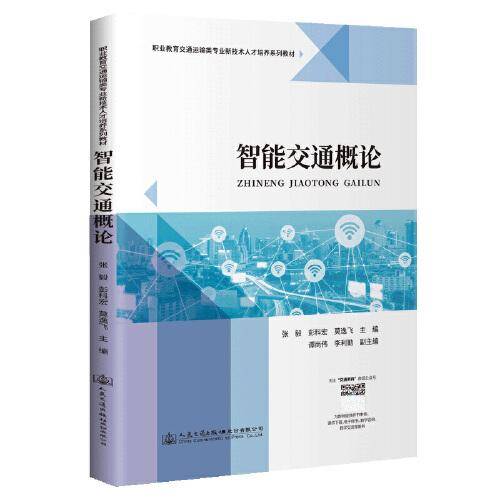 智能交通概论