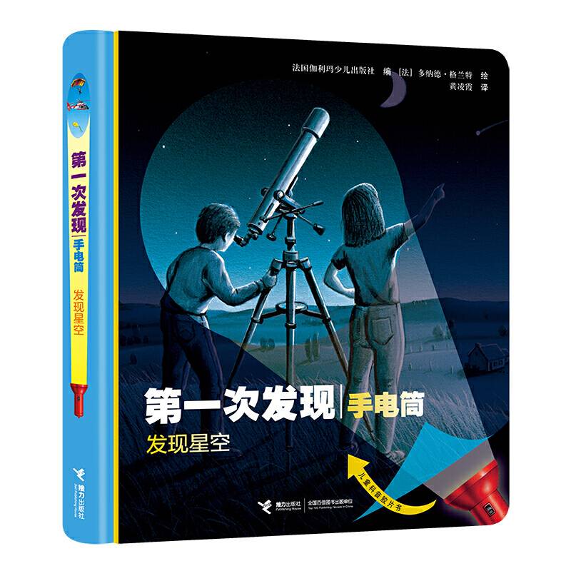 第一次发现丛书手电筒系列・神奇的自然 发现星空