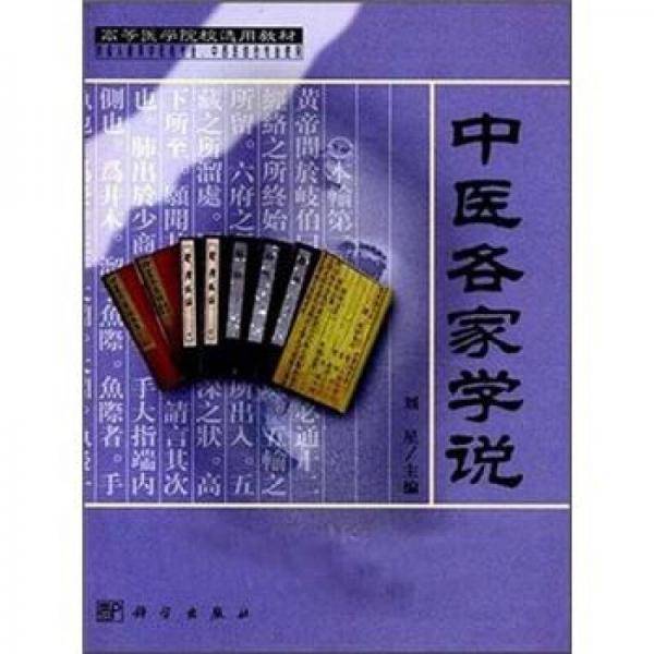 中医名家学说 