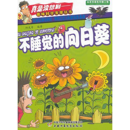 真是没想到.趣味科学发现丛书 不睡觉的向日葵
