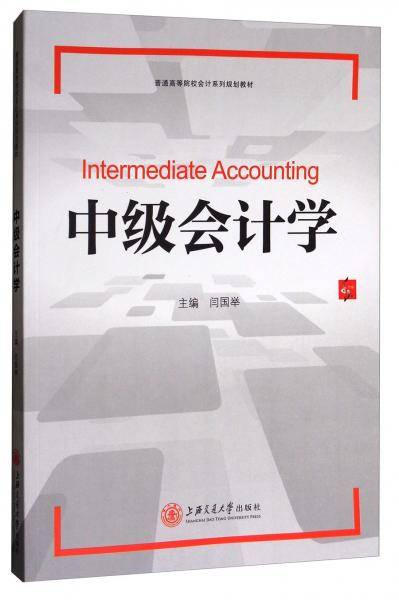 中级会计学(普通高等院校会计系列规划教材)