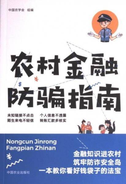 全新正版图书 农村金融防骗指南中国农学会组中国农业出版社9787109304055